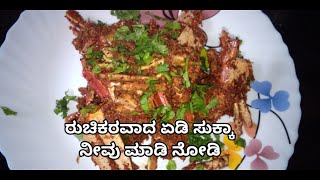 ತುಳುನಾಡ್ದ ಸ್ಪೆಶಲ್ ಜೆಂಜಿ ಸುಕ್ಕ | ಏಡಿ ಸುಕ್ಕ | crabe sukka..ತುಂಬ ರುಚಿಯಾಗಿರುತ್ತೆ | ನಿವು ಟ್ರೈ ಮಾಡಿ