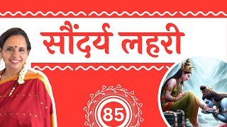 श्लोक - 85 | सौन्दर्य लहरी | 100 दिन 100 श्लोक | हिंदी भावार्थ | आदि गुरु शंकराचार्य