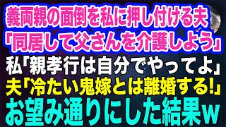 義両親の面倒を私に押し付ける夫「同居して父さんを介護しよう」私「親孝行は自分でやってよ！」夫「冷たい鬼嫁とは離婚する！」→お望み通りにした3日後…ｗ【スカッとする話】