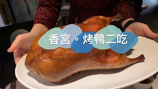 香宮Shang Palace。2020米其林餐盤推薦。台北遠東國際大飯店。烤鴨二吃｜Iris Mademoiselle