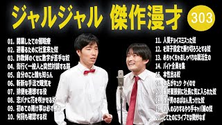 ジャルジャル 傑作漫才+コント#303【睡眠用・作業用・ドライブ・高音質BGM聞き流し】（概要欄タイムスタンプ有り）