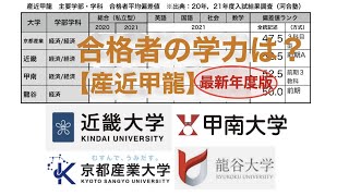 【合格者平均#55】産近甲龍の一般合格者の学力はどれくらいか？【21年度版/近畿大学/甲南大学/龍谷大学/京都産業大学/偏差値】