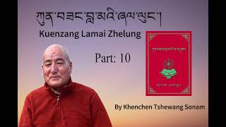 Part-10: Kuenzang Lamai Zhelung  ཀུན་བཟང་བླ་མའི་ཞལ་ལུང་གི་བཀའ་ཁྲིད་མཁན་ཆེན་ཚེ་དབང་གིས་གསུངས་པ།