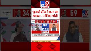 Congress Press Conference:'चुनावी बॉन्ड से BJP का फायदा'-Sonia Gandhi | #tv9shorts