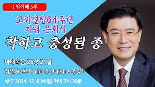 [원주중부교회] 주일5부 | 착하고 충성된 종 – 마 25:21 (241208) | 정일웅 목사 (前 총신대학교 총장)