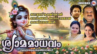 ഭഗവാന് ഭക്തിയാൽ നേദിക്കാൻ മനോഹരമായ ഭക്തിഗാനങ്ങൾ|Sree krishna Songs Malayalam |Hindu Devotional Songs