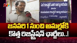 Registration Charges in AP : ఏపీలో రిజిస్ట్రేషన్‌ ఛార్జీల పెంపుపై కొనసాగుతున్న సస్పెన్స్ | NTV