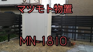 【マツモト物置】 MN-1810がやって来ました。