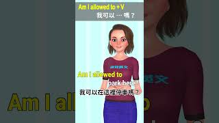 Am I allowed to 我可以…嗎？ | 句型7 #英語會話 #英文聽力