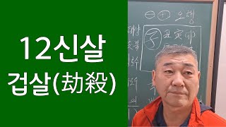 12신살 겁살(劫殺)- 겁살은 육친에 따른 해석이 다르다. 구독 👍 좋아요