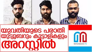 യുവതിയുടെ പരാതിയില്‍ യൂട്യൂബര്‍ അറസ്റ്റില്‍ l chennai talks youtubers arrested