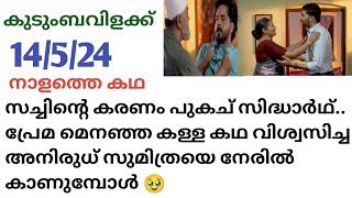 Kudumbavilakk | tomorrow | #14/5/24| ശീതളിനെ ബലമായി കൊണ്ട് പോവാൻ നോക്കിയ സച്ചിന്റെ കരണം പുകച് സിദ്ധു