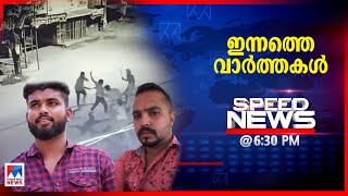 സ്പീഡ് ന്യൂസ് 6.30 PM സെപ്റ്റംബർ 01, 2020