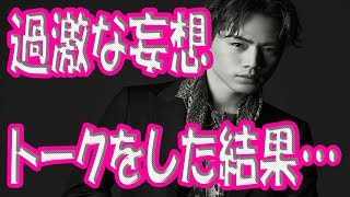 登坂広臣が過激な妄想トークをした結果…「これはアウトだな」【三代目 J Soul Brothers】