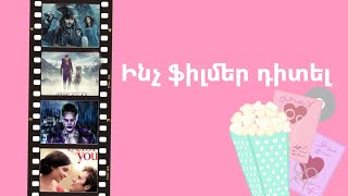 Ինչ ֆիլմեր դիտել🍿📽🎬