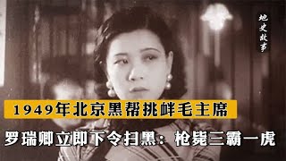 1949年北京黑幫挑釁毛主席，羅瑞卿立即下令掃黑：槍斃三霸一虎