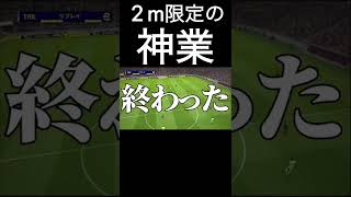 【神業】ダイレクトダブルタッチ裏街道【eFootball2023アプリ】