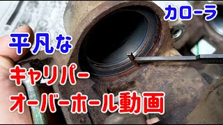 【カローラ】キャリパーオーバーホールする動画【車検整備】