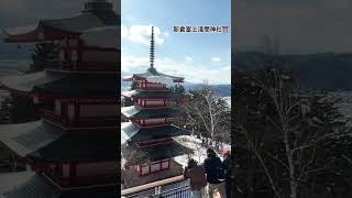 這裡是非常熱門的富士山景點，從紅色鳥居看出去所見的富士山令人屏息。位於神社上方的新倉淺間公園內有座忠靈塔與富士山的美景，讓此處成為著名的拍照打卡熱點。#新倉山浅間公園 #富士山 #淺間神社 #忠靈塔