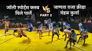 Jolly Sports Club (vile parle) Vs Janta Raja Krida Mandal (kurla)part 2#kabaddiclub #sports #kabaddi