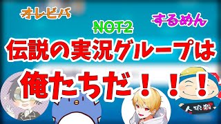 【たけぉ】10ヶ月に1度活動する伝説の実況グループ【切り抜き】