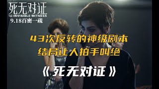 【老王电影】死无对证 ｜ 43次反转的神级剧本，结局让人拍手叫绝