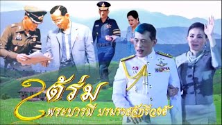 สารคดีใต้ร่มพระบารมีบรมราชจักรีวงศ์