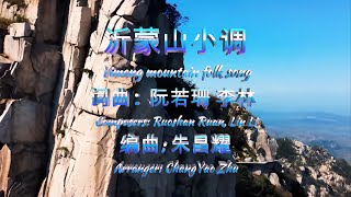 4K超清 立体声《沂蒙山小调》词曲: 阮若珊 李林; 编曲: 朱昌耀; 二胡演奏 钢琴调音: 曹育林; 钢琴伴奏: 李成; 配伴奏 录音录像: 林述泰; 视频制作: Sophia