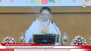 พิธีบูชาขอบพระคุณโอกาสเปิดปีการศึกษา 2567