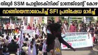 Sfi Students Union-തിരൂർ SSM Polytechnic മാനേജ്മെന്റ് കോഴ വാങ്ങിയെന്നാരോപിച്ച് പ്രതിഷേധമാർച്ച്നടത്തി