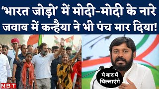 Bharat Jodo Yatra: Rahul Gandhi के सामने Modi-Modi Slogans, Kanhaiya Kumar का जवाब सुनिए। Rajasthan