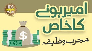 Ameer Hone Ka Wazifa | Ameer Hone Ka Wazifa | Powerful Wazifa For Money | Syed Muhammad Ali Shah