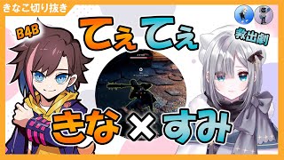 【B4B】生死を賭けた戦いの中、イチャイチャするきなすみてぇてぇ【きなこ/花芽すみれ/えいむ/かわせ】