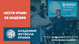 "Вести-Крым" об Академии футбола Крыма и крымском футболе