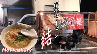 【大分グルメ】【大在グルメ】【屋台ラーメン】深夜の屋台ラーメンハシゴ 其の弍‼︎