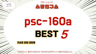 가성비 인기있는 psc-160a 추천 후기 TOP5