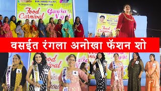 वसईत रंगला अनोखा फॅशन शो / Vasai Fashion Show / Vasaikar Rovilda