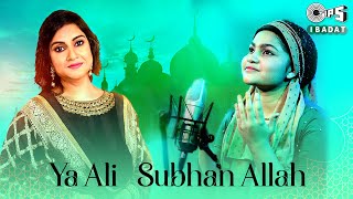 Ya Ali | Subhan Allah | Alifia, Yumna Ajin | Islamic Devotional Songs | या अली | सुभान अल्लाह