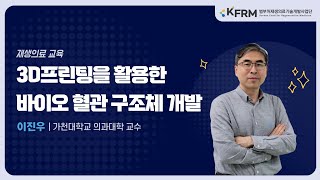 [KFRM] 3D프린팅을 활용한 바이오 혈관 구조체 개발