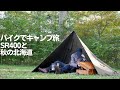 キャンプで鍋がしたい！鉄なべ持って秋の道南を旅しました【SR400 北海道ツーリング】