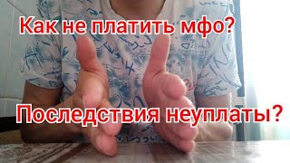 Как не платить микрозайм? Последствия неуплаты