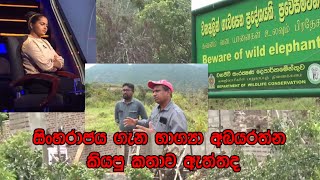 Sinharaja Forest - සිංහරාජය ගැන භාග්‍යා අබයරත්න කියපු කතාව ඇත්තද ?   (1)