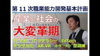 【第11次職業能力開発基本計画まとめ③】IT人材育成強化のための職業訓練給付と助成金活用