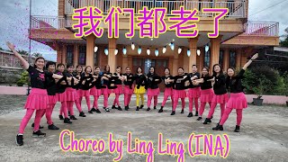 我们都老了 Wo Men Du Lao Le Line Dance Choreographer : Ling Ling ( Des 22)