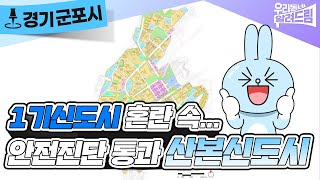 1기신도시 혼란 속 ‘GTX+리모델링 호재’ 작지만 강한 군포 산본