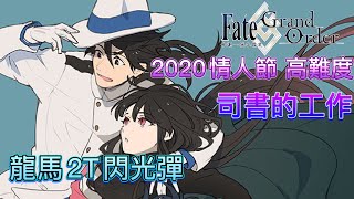 【劍陵】Fate/Grand Order-2020情人節高難度 司書的工作(龍馬2T配置) 讓我哭得要死的閃光彈