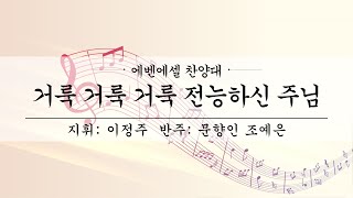 여수제일교회│에벤에셀찬양대 오후│24.09.29