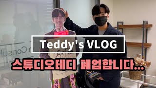 [테디쌤vlog] 학원 폐업합니다. 고마웠습니다, 앞으로도 잘 부탁드립니다.