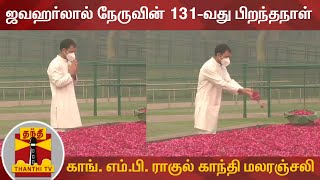 ஜவஹர்லால் நேருவின் 131-வது பிறந்தநாள் - காங். எம்.பி. ராகுல் காந்தி மலரஞ்சலி | Rahul Gandhi