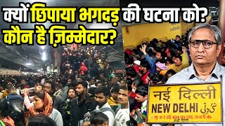 नई दिल्ली भगदड़ को छिपाने की कोशिश, सवालों के घेरे में रेल मंत्रालय